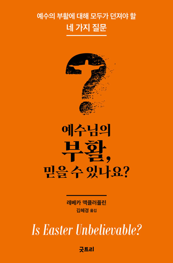 예수님의 부활, 믿을 수 있나요?