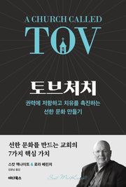 토브처치(반양장)