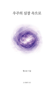 우주의 심장 속으로