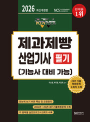 2026 Winner 제과제빵산업기사 필기(개정판)
