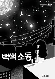 백색 소동