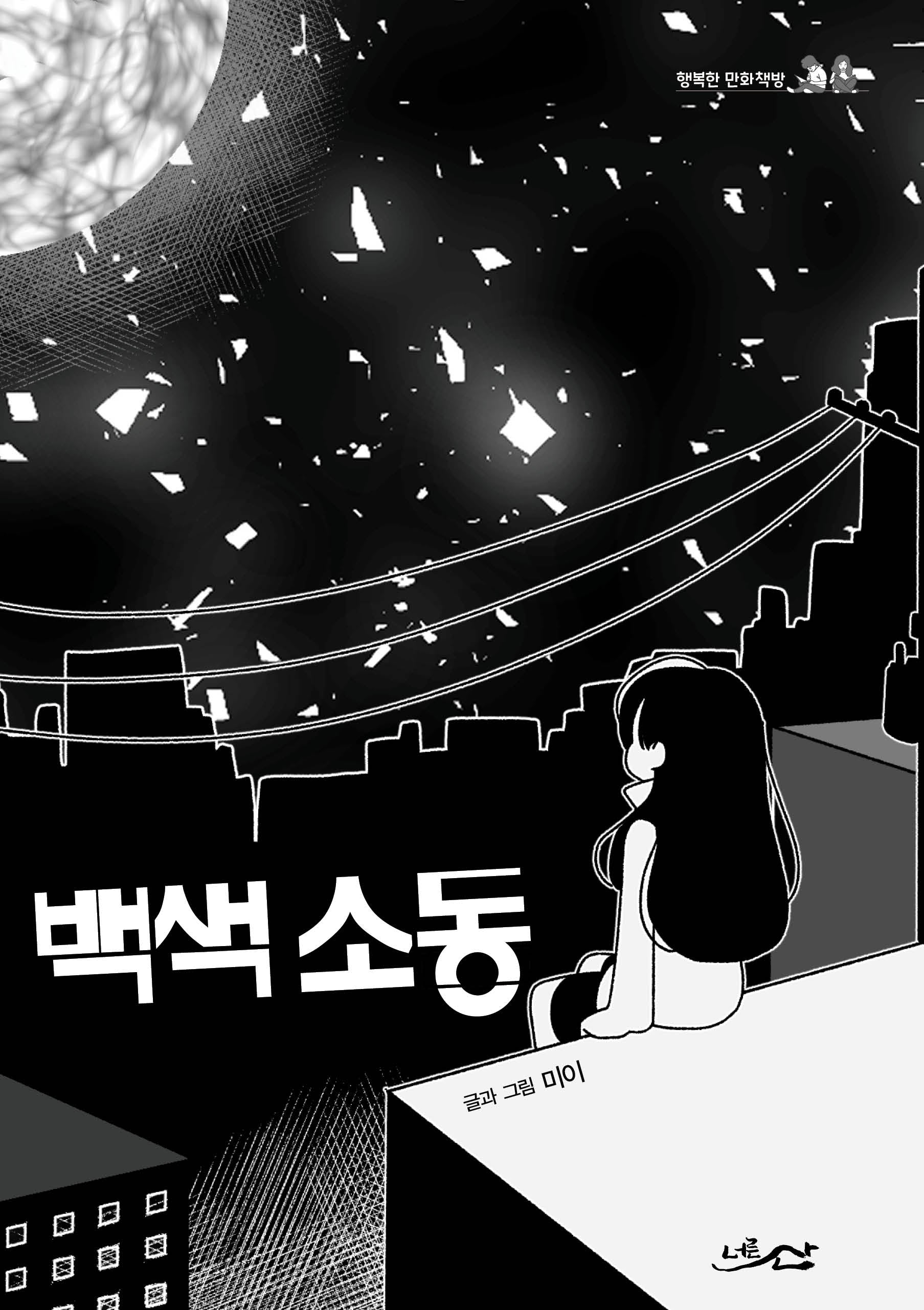 백색 소동