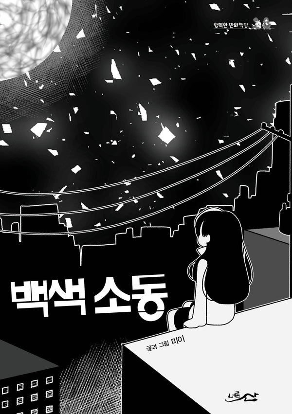 백색 소동