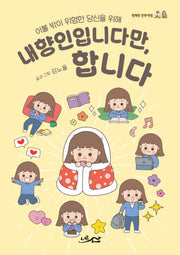 내향인입니다만, 합니다