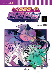 싸이파이-Q 인간인증 1(행복한 만화책방)
