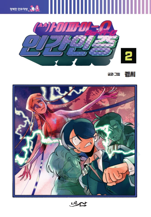 싸이파이-Q 인간인증 2(행복한 만화책방)