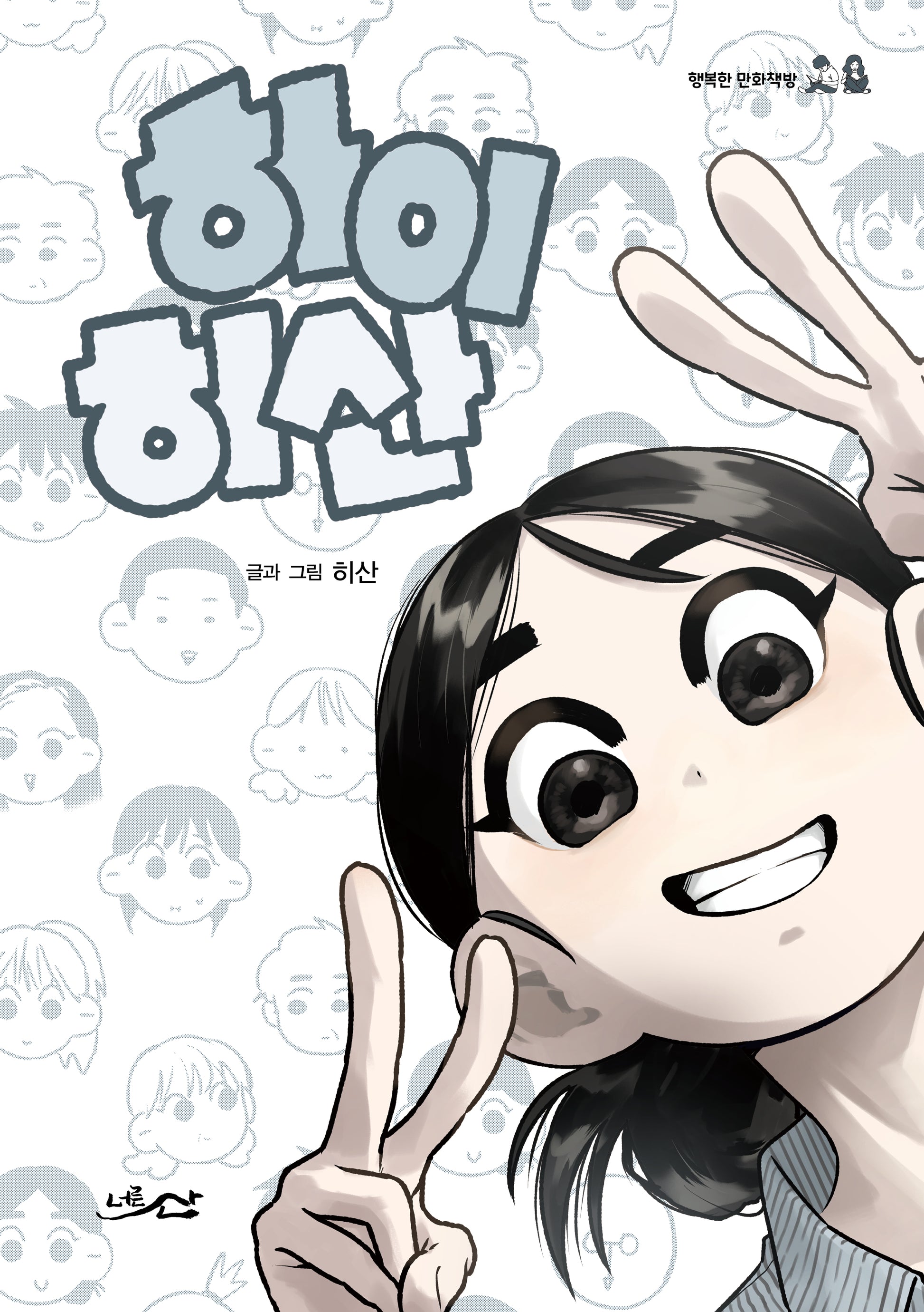 하이 히산(행복한 만화책방)