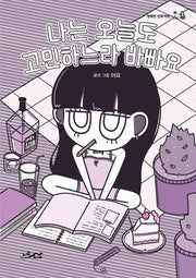 나는 오늘도 고민하느라 바빠요