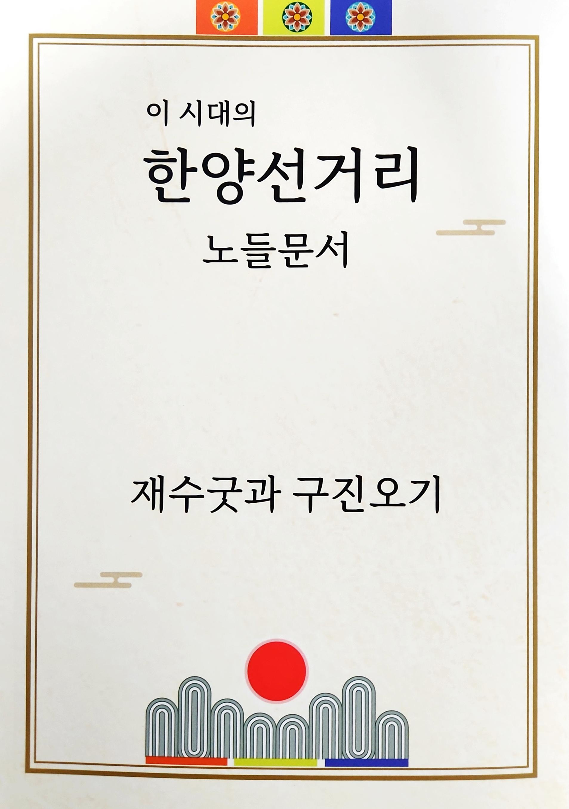 이 시대의 한양선거리 노들문서: 재수굿과 구진오기