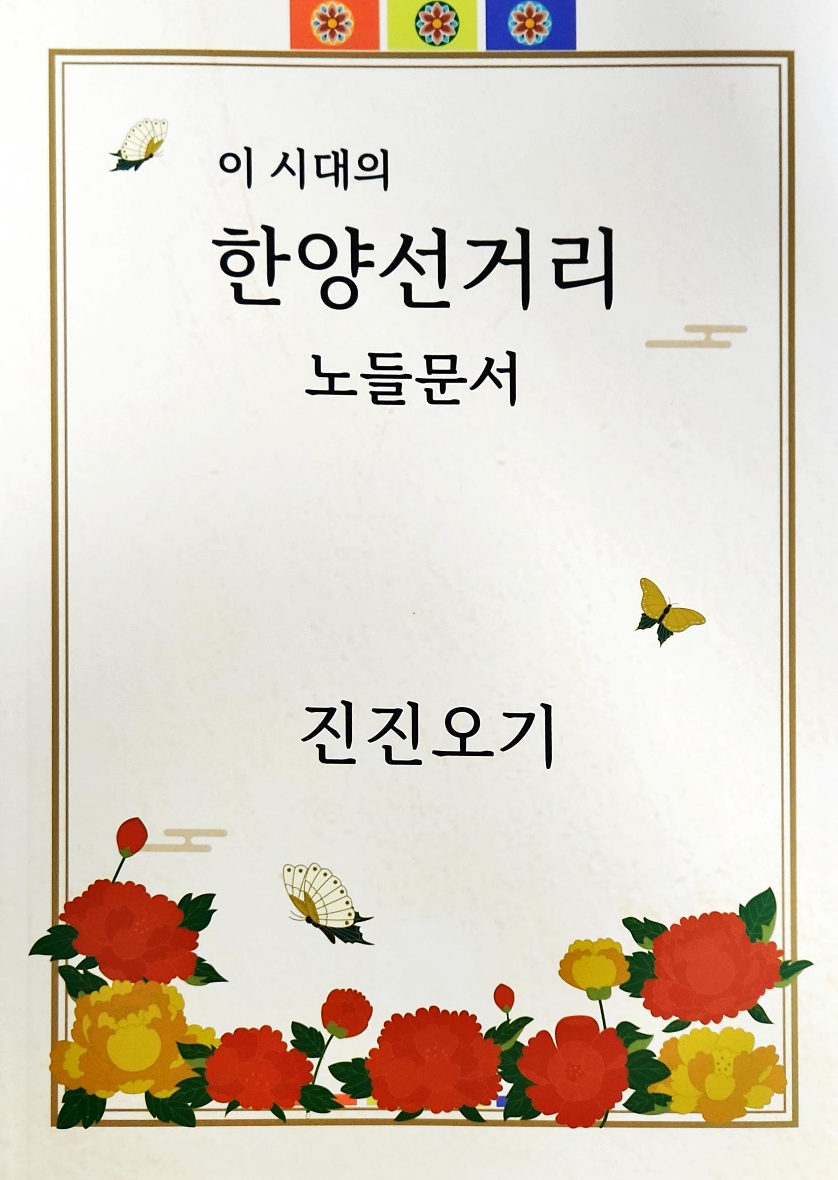이 시대의 한양선거리 노들문서