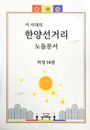 한양선거리 노들문서(이 시대의)(전14권)(이 시대의)