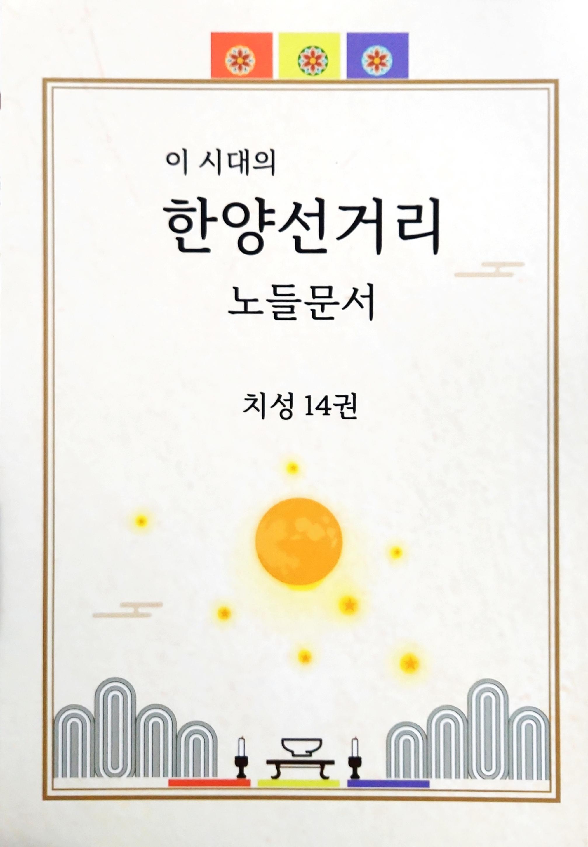 한양선거리 노들문서(이 시대의)(전14권)(이 시대의)