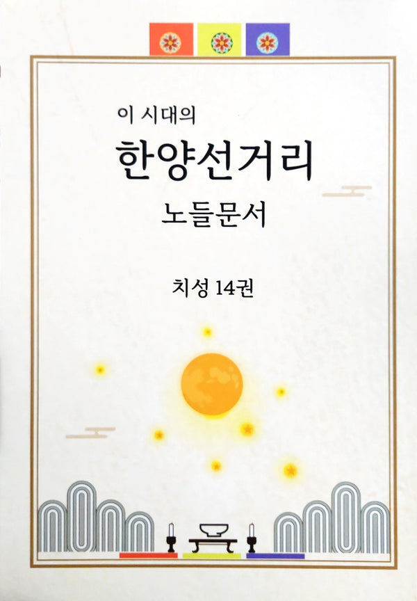 한양선거리 노들문서(이 시대의)(전14권)(이 시대의)