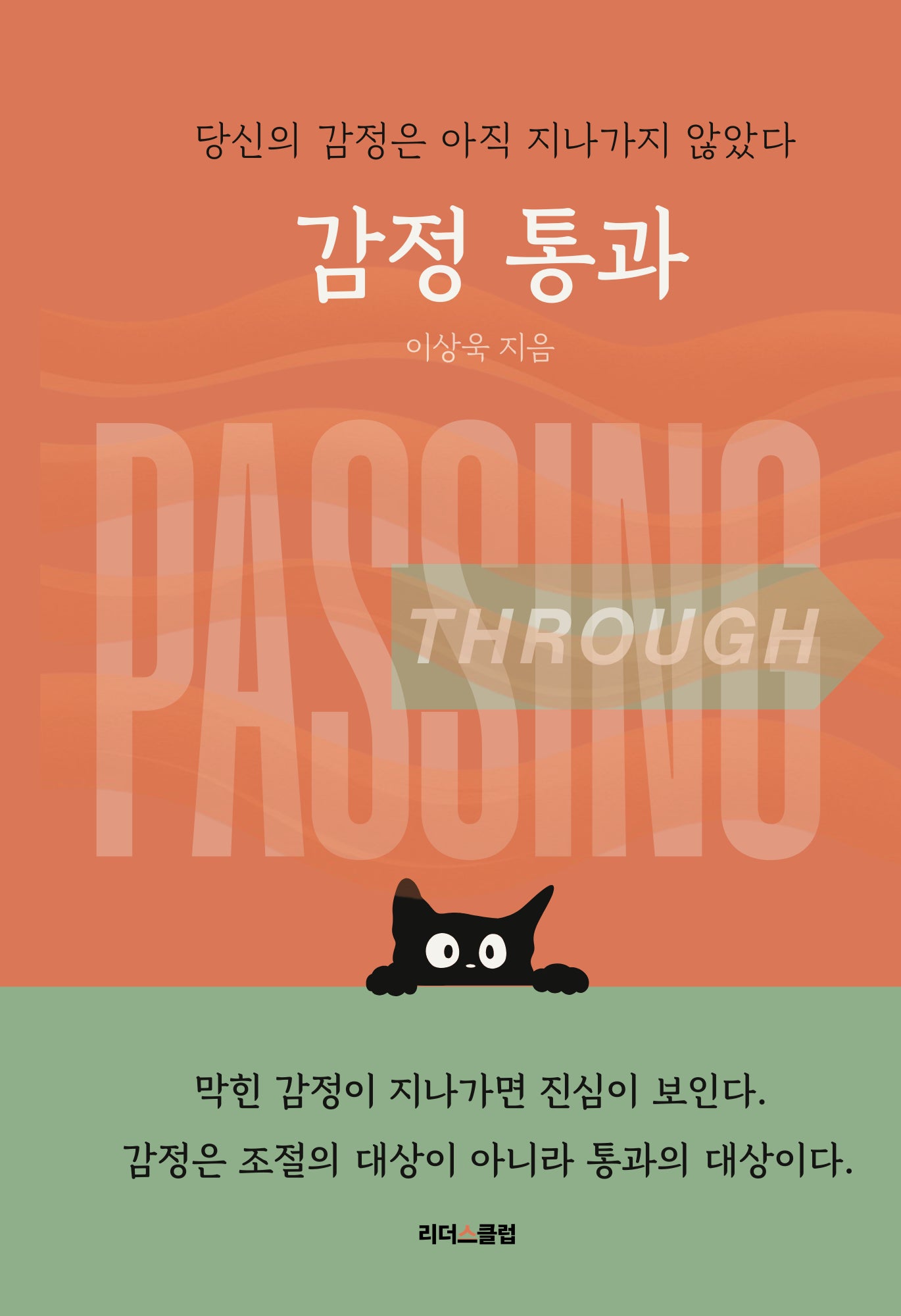 감정 통과