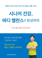 시니어 건강, 바디 밸런스로 완성하라