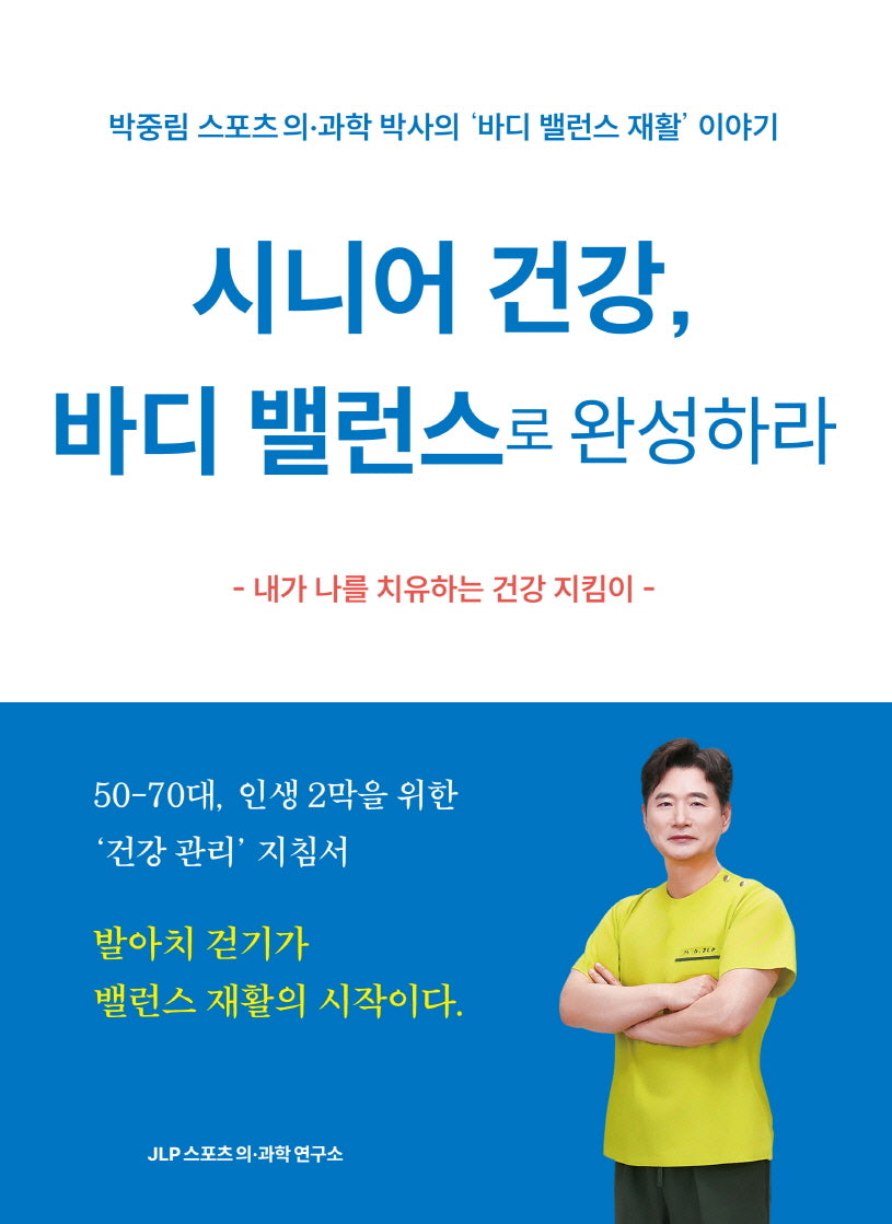 시니어 건강, 바디 밸런스로 완성하라