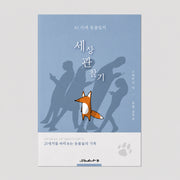 AI 시대 동물들의 세상관찰기