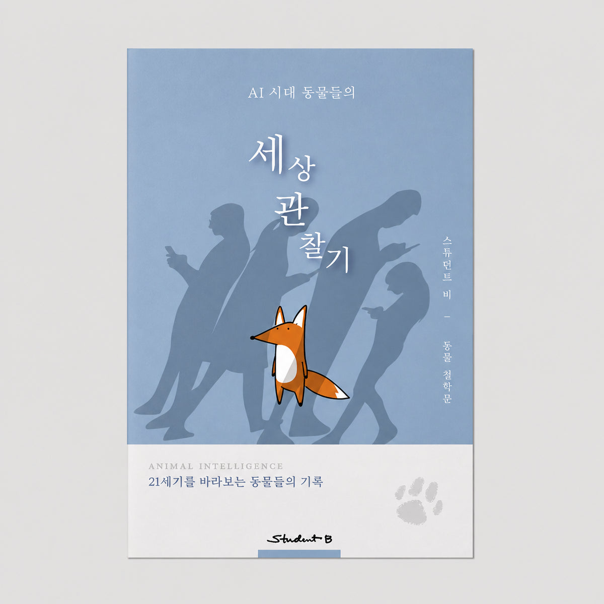 AI 시대 동물들의 세상관찰기