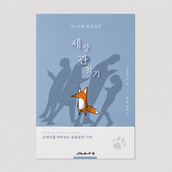 AI 시대 동물들의 세상관찰기