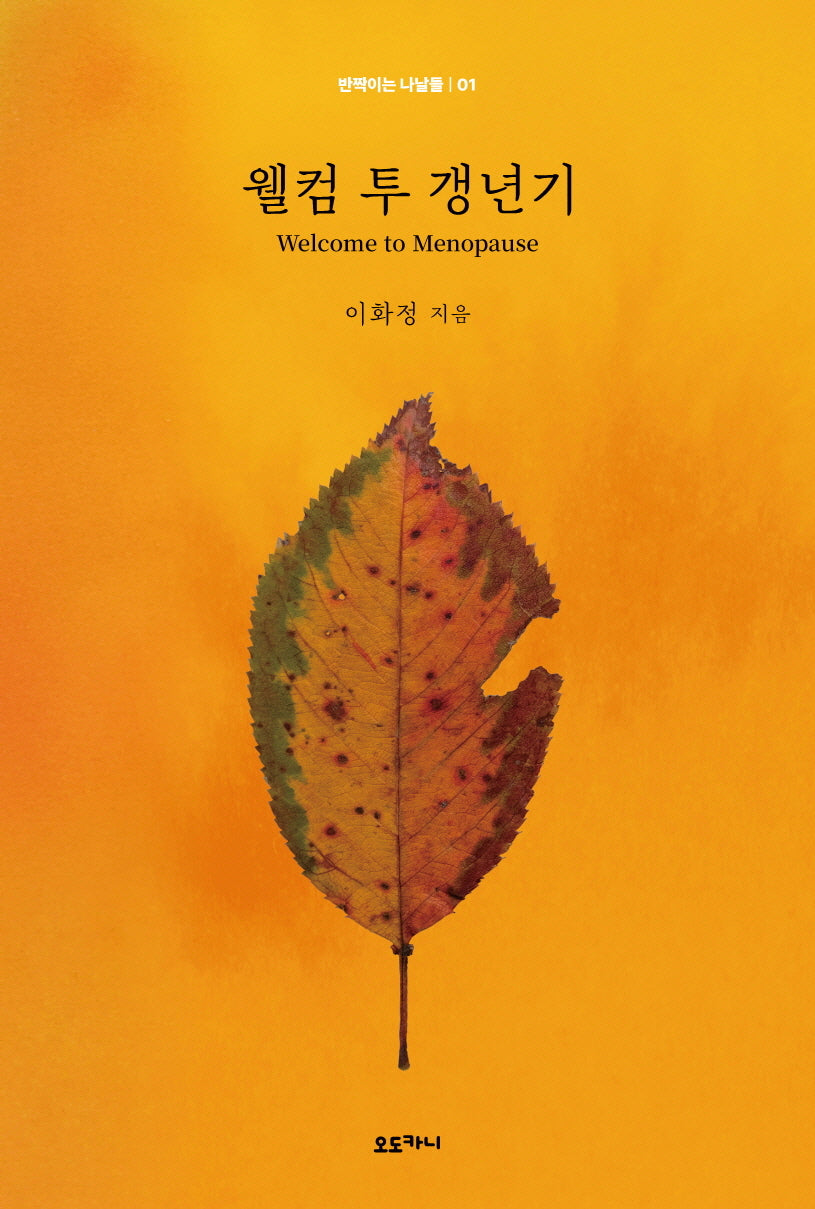 웰컴 투 갱년기(반짝이는 나날들 1)