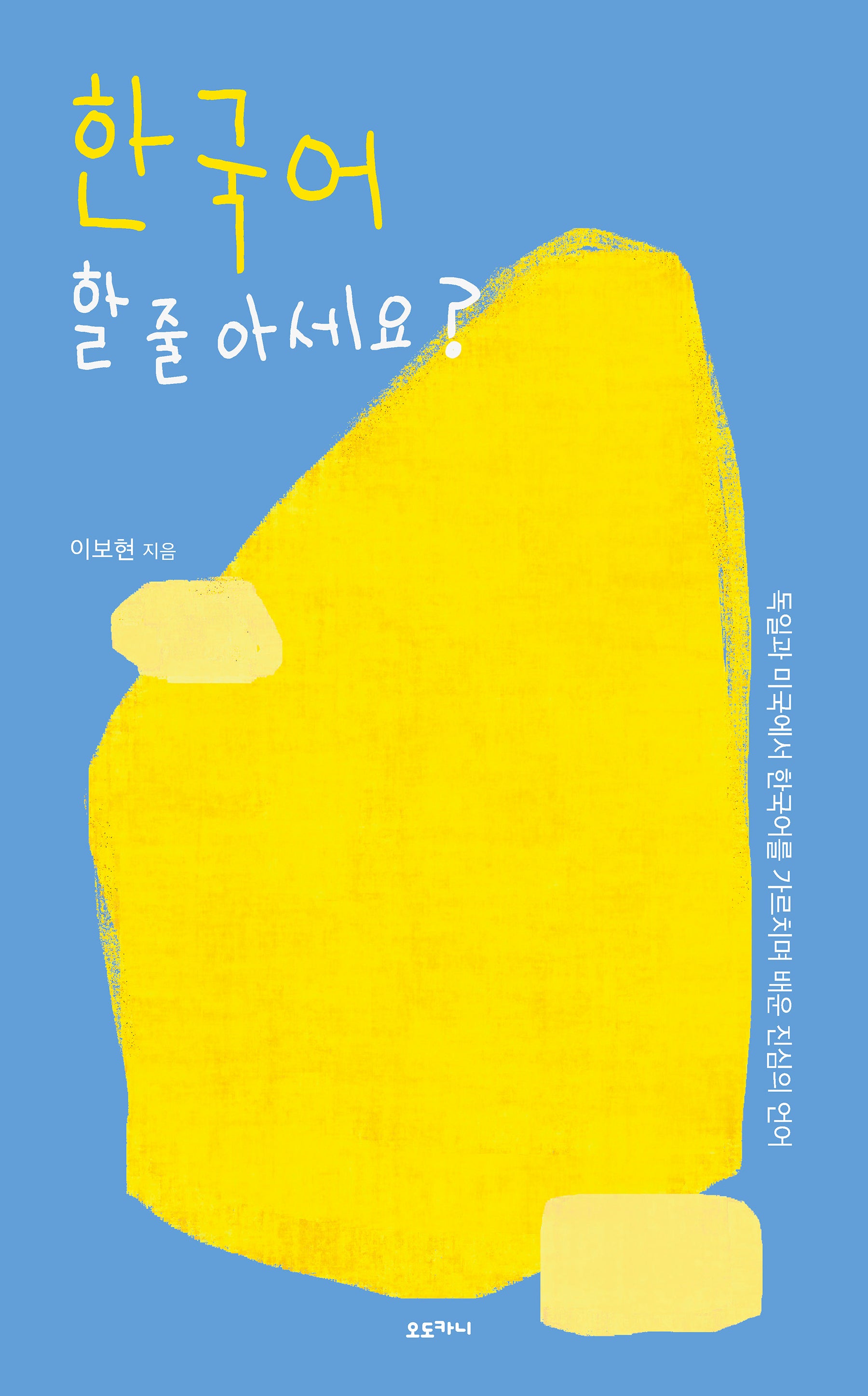 한국어 할 줄 아세요?