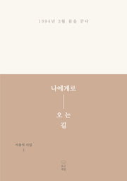 나에게로 오는 길(서용석 시집 1)