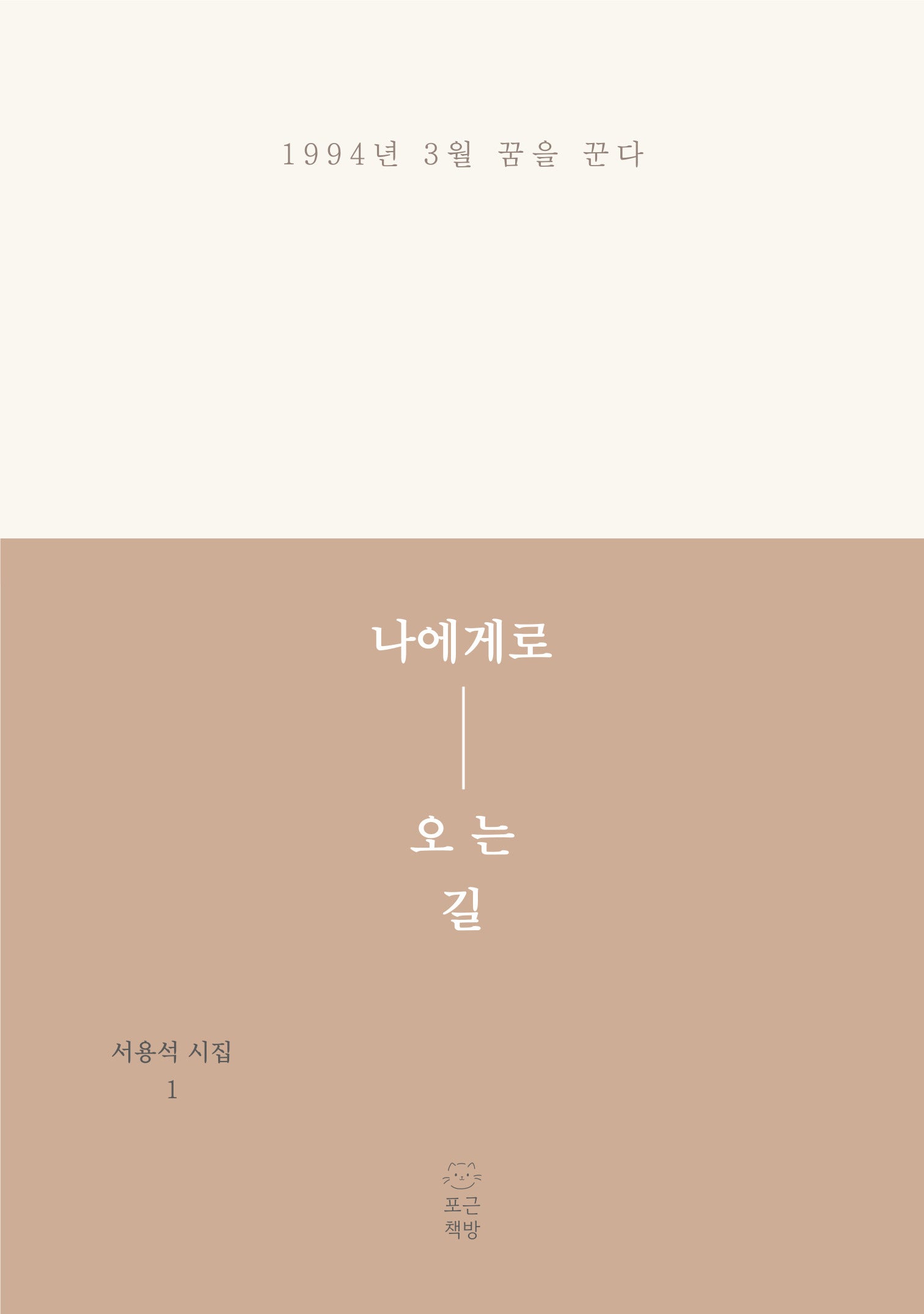 나에게로 오는 길(서용석 시집 1)