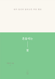 흔들리는 꽃