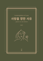 사랑을 향한 사유