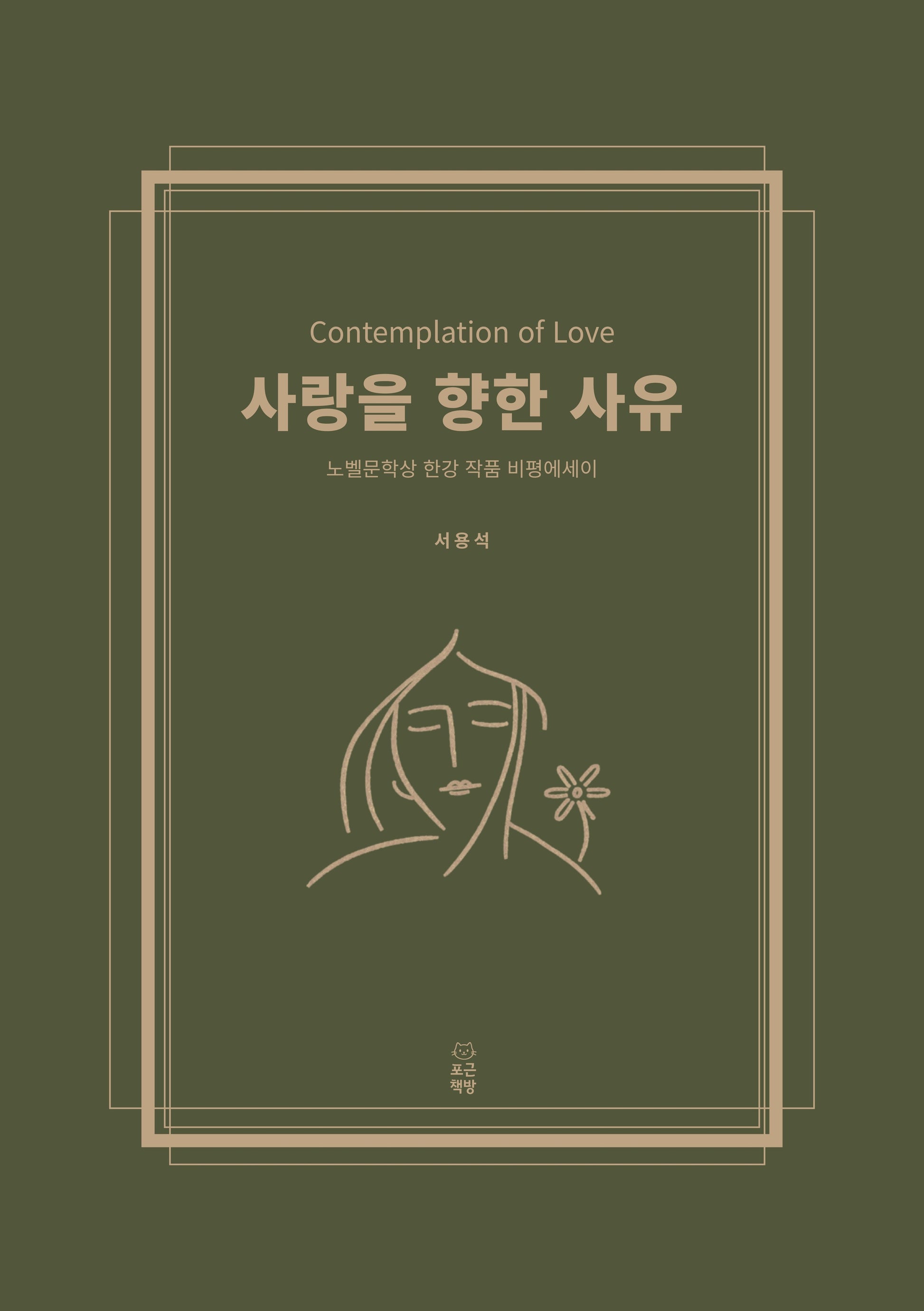 사랑을 향한 사유