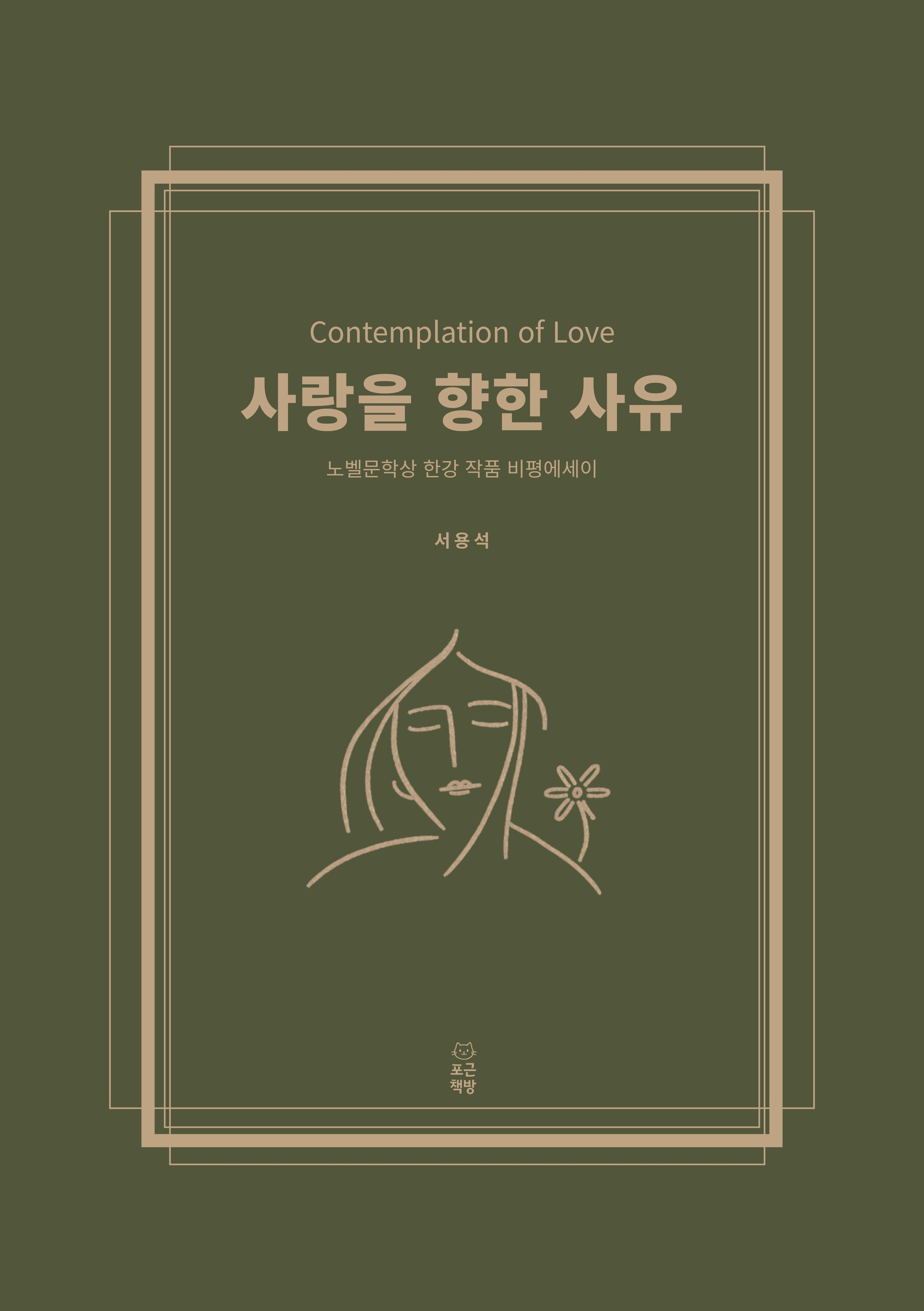 사랑을 향한 사유
