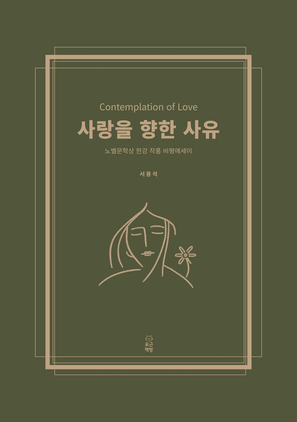 사랑을 향한 사유
