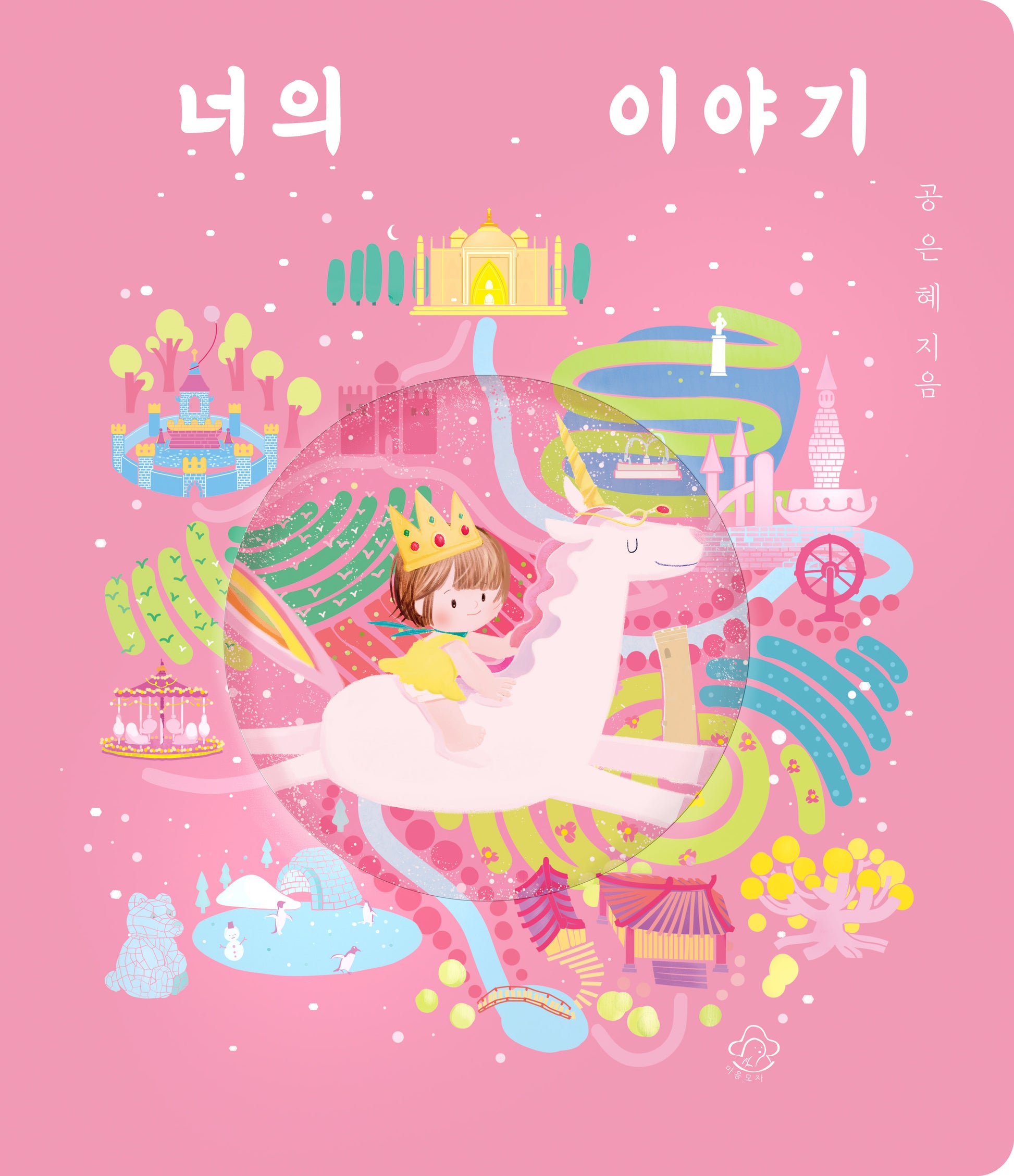 너의 이야기(개정판)(양장본 Hardcover)