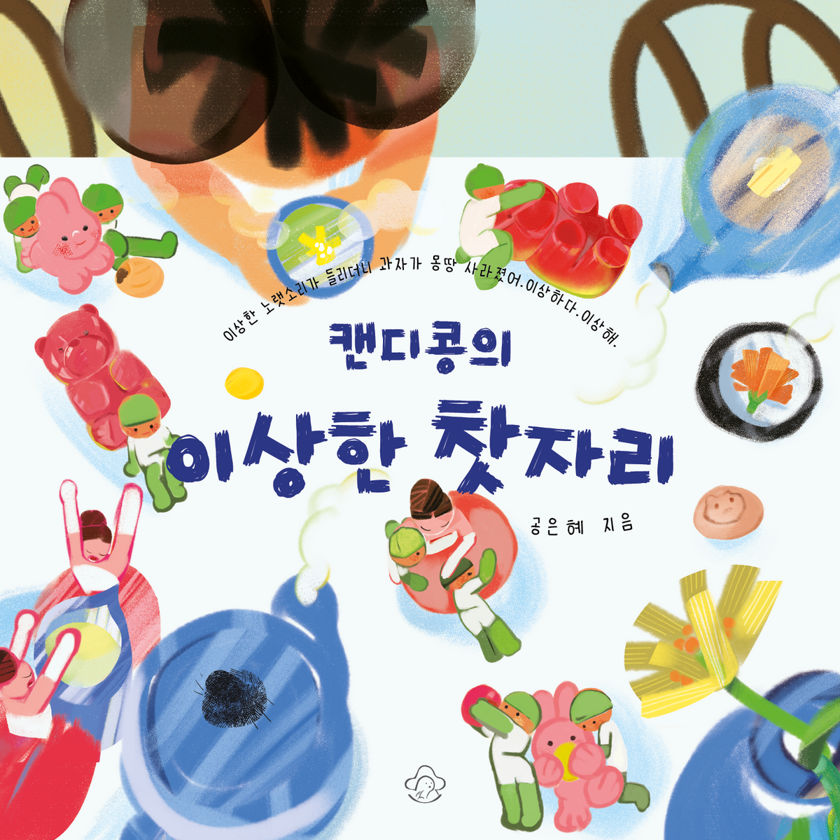 캔디콩의 이상한 찻자리(이상한 노랫소리가 들리더니 과자가 몽땅 사라졌어. 이상하다. 이상해.)(양장본 Hardcover)