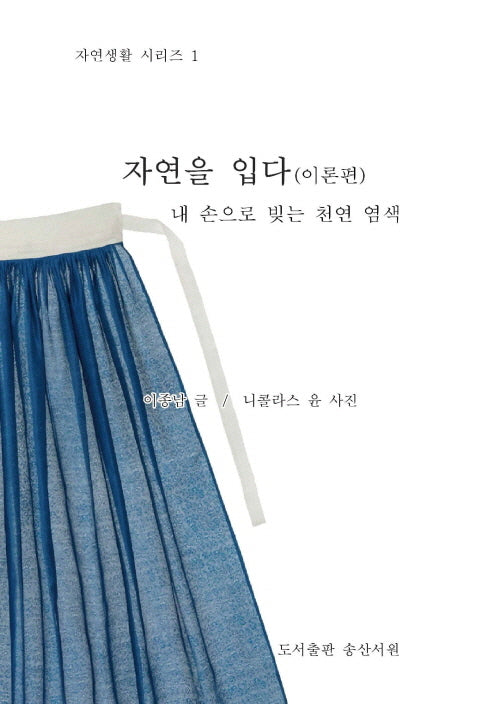 자연을 입다: 이론편(자연생활 시리즈 1)