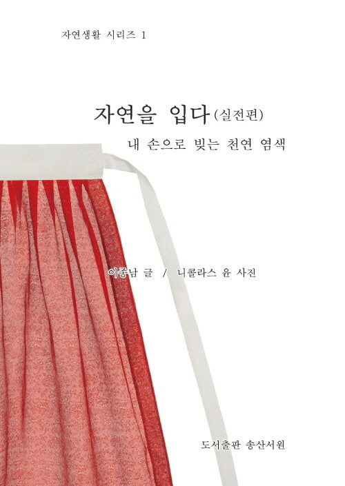 자연을 입다: 실전편(자연생활 시리즈 1)