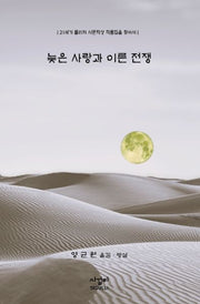 늦은 사랑과 이른 전쟁