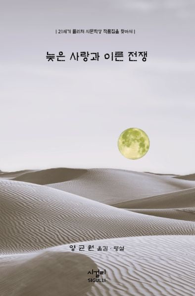 늦은 사랑과 이른 전쟁