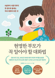 현명한 부모가 꼭 알아야 할 대화법(20만 부 기념 에디션)