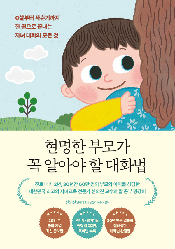 현명한 부모가 꼭 알아야 할 대화법(20만 부 기념 에디션)