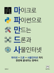 마이크로 파이썬으로 만드는 드론과 사물인터넷