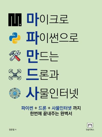 마이크로 파이썬으로 만드는 드론과 사물인터넷
