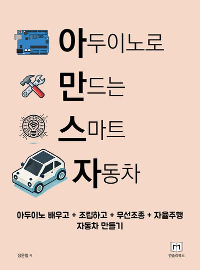 아두이노로 만드는 스마트 자동차