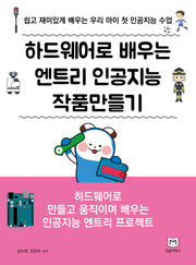 하드웨어로 배우는 엔트리 인공지능 작품만들기