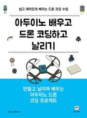 아두이노 배우고 드론 코딩하고 날리기