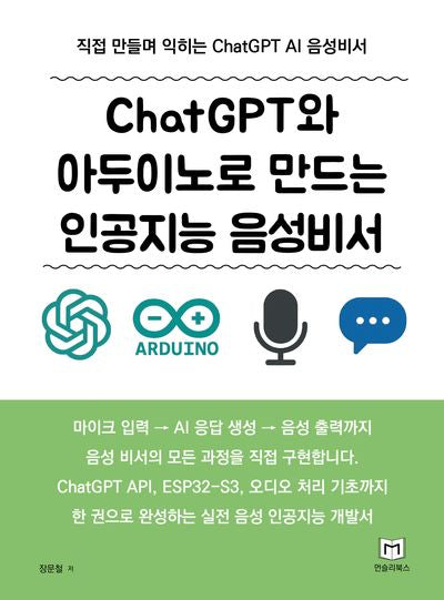 ChatGPT와 아두이노로 만드는 AI 음성비서
