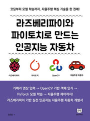 라즈베리파이와 파이토치로 만드는 인공지능 자동차