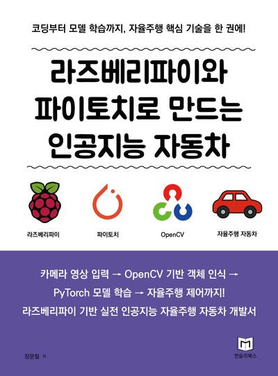 라즈베리파이와 파이토치로 만드는 인공지능 자동차