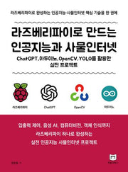 라즈베리파이로 만드는 인공지능과 사물인터넷