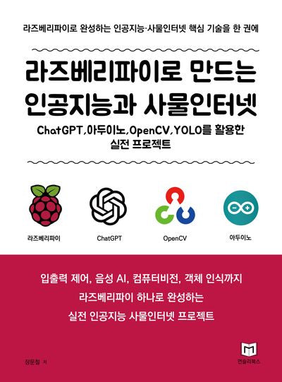 라즈베리파이로 만드는 인공지능과 사물인터넷